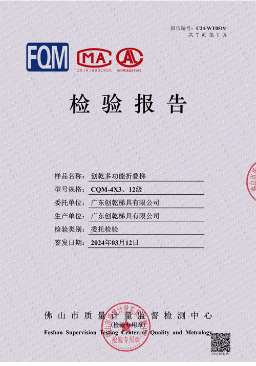 创乾折叠梯检测报告