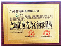 全国消费者放心品牌证书 (创乾梯具)