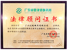 法律顾问证书 (创乾梯具)