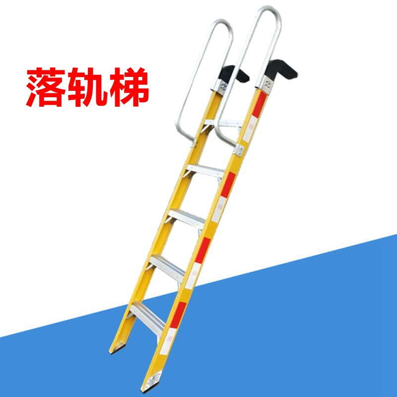 绝缘梯落轨梯带挂